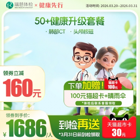 官网50+健康升级套餐核磁版   【请致电4001688188预约vip体检！】 特升级头颅核磁！