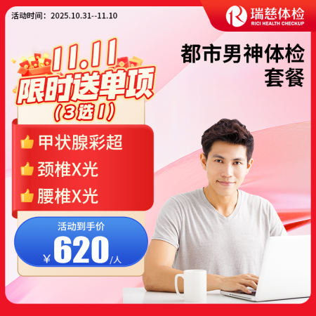 都市男神守护卫士体检套餐