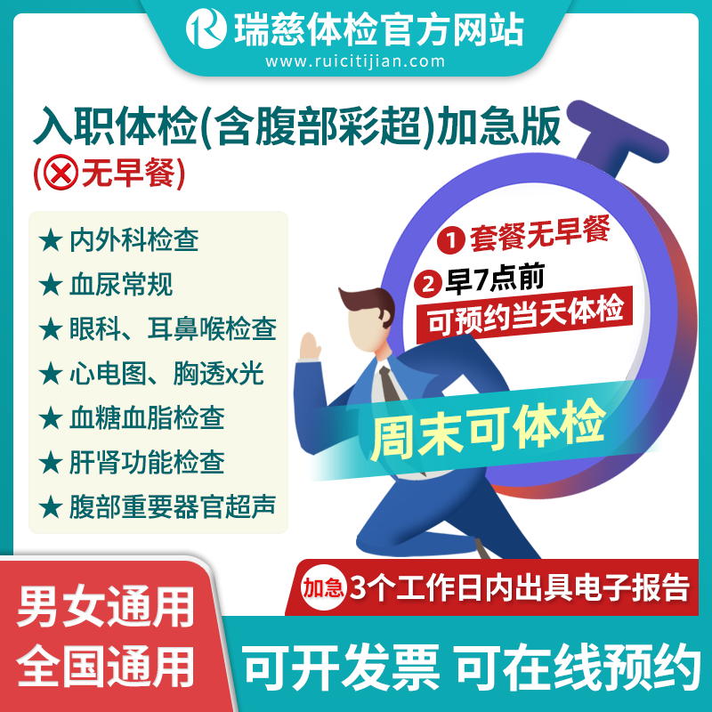 入职体检含腹部彩超加急版（无早餐）早7点前可预约当日体检！不含早餐！