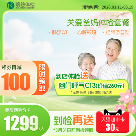 关爱爸妈体检套餐（单人套餐）