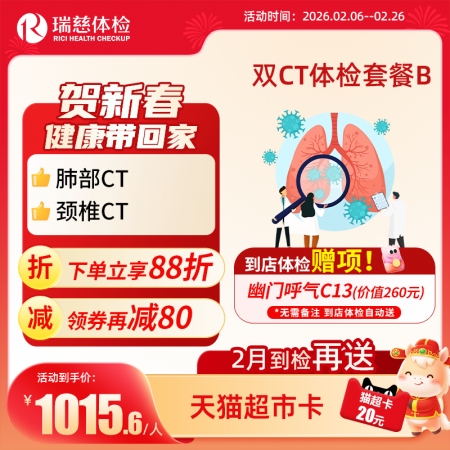 双CT体检套餐（肺部CT+颈椎CT）
