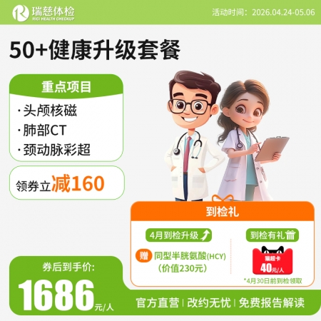 官网50+健康升级套餐核磁版   【请致电4001688188预约vip体检！】 特升级头颅核磁！