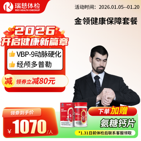 金领健康保障套餐