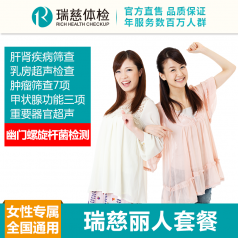 瑞慈丽人套餐