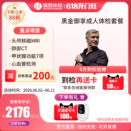 黑金御享成人体检套餐