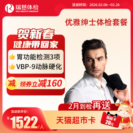 优雅绅士体检套餐
