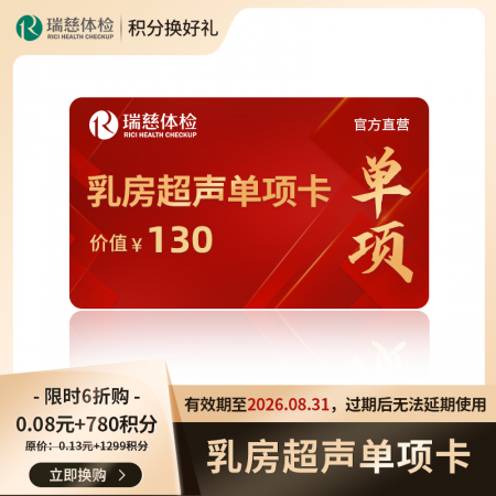 （积分）乳房超声单项卡（价值130元） 有效期至2026.08.31，过期后无法延期使用