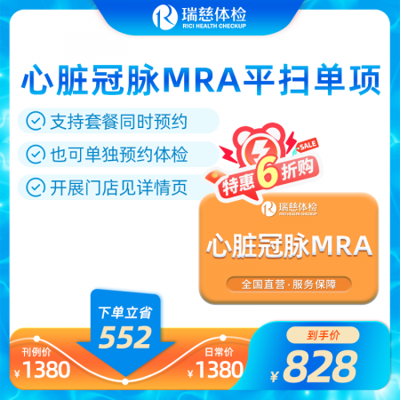 官网心脏冠脉MRA平扫单项卡 
