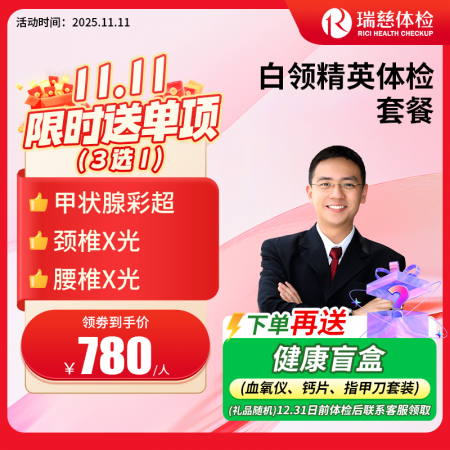 白领精英体检套餐