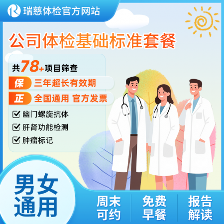 公司体检基础标准套餐