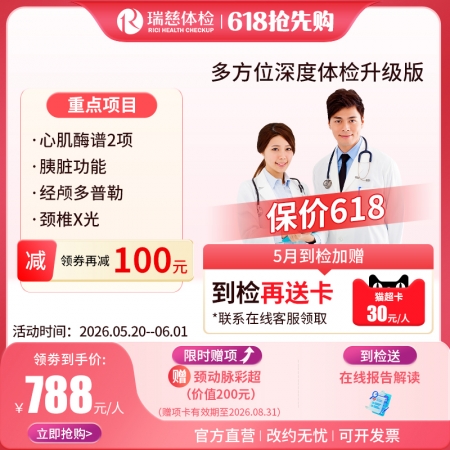 多方位深度体检（升级版）