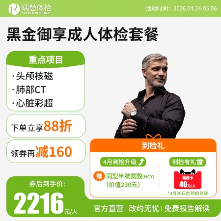 黑金御享成人体检套餐