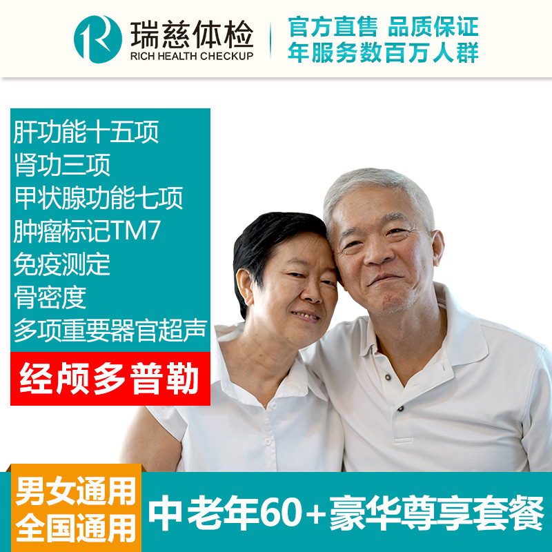 中老年60+豪华尊享套餐
