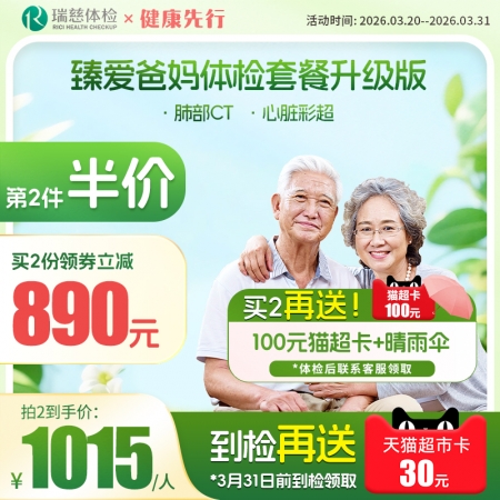 臻爱爸妈体检套餐升级版(单人套餐）