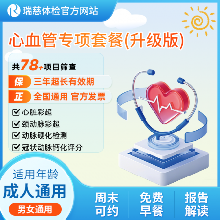 心血管专项套餐升级版