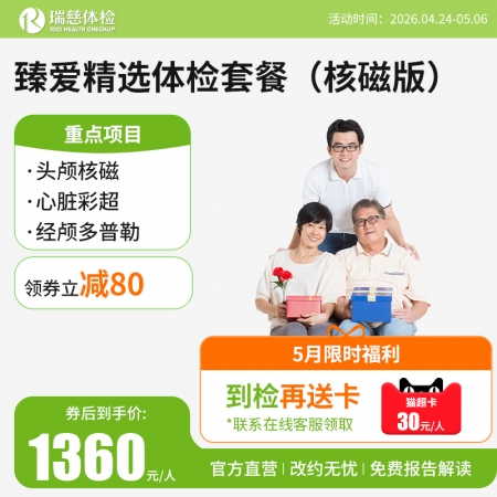 臻爱精选套餐（核磁升级版）   【特升级头颅核磁检查】