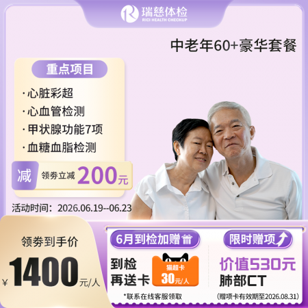 中老年60+豪华尊享套餐