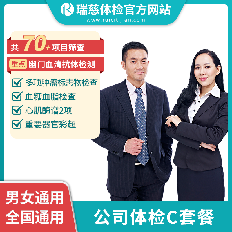 公司体检C套餐