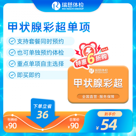 甲状腺彩超单项