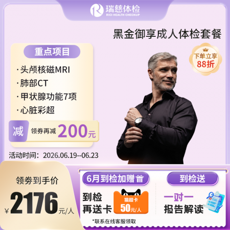 黑金御享成人体检套餐