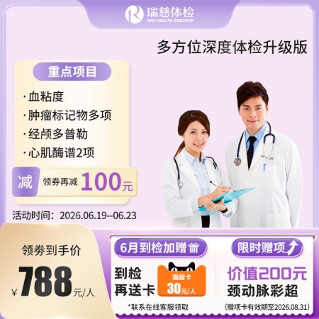多方位深度体检（升级版）