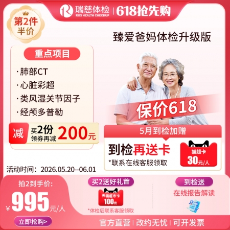 臻爱爸妈体检套餐升级版(单人套餐）