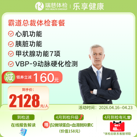 霸道总裁体检套餐