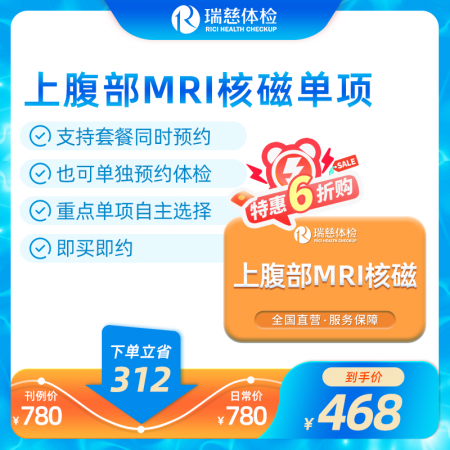 上腹部MRI核磁单项检查