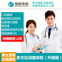 多方位深度体检（升级版）