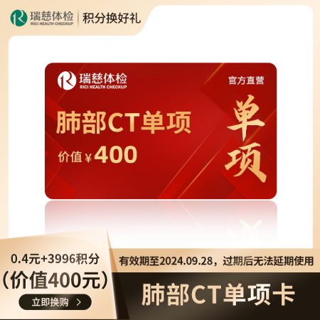 （积分）肺部ct单项卡（价值400元） 有效期至2024.09.28，过期后无法延期使用