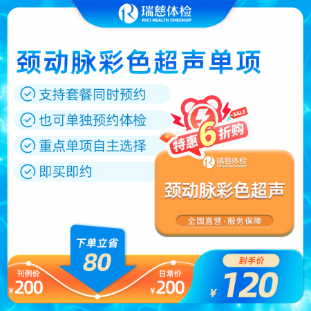 颈动脉彩色超声单项检查