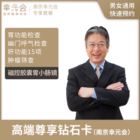 高端尊享钻石卡（南京幸元会）