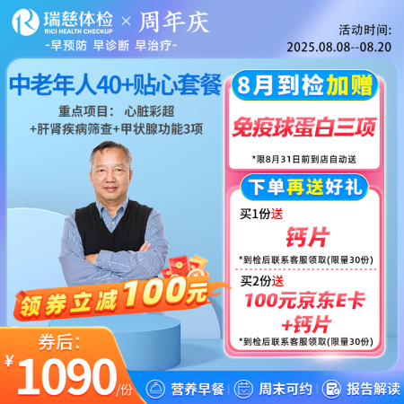 中老年人40+贴心套餐