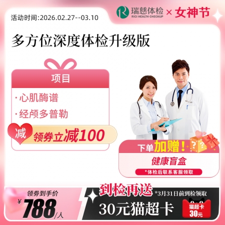 多方位深度体检（升级版）