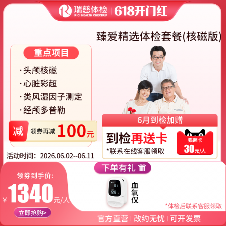 臻爱精选套餐（核磁升级版）   【特升级头颅核磁检查】