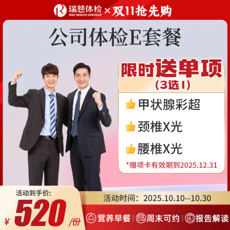 公司体检E套餐