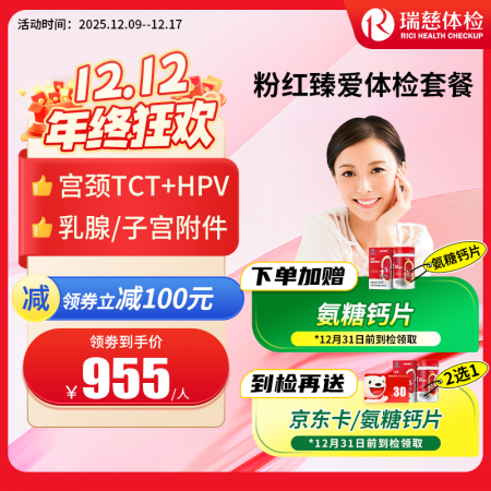 粉红臻爱女性体检套餐（女已婚专享）