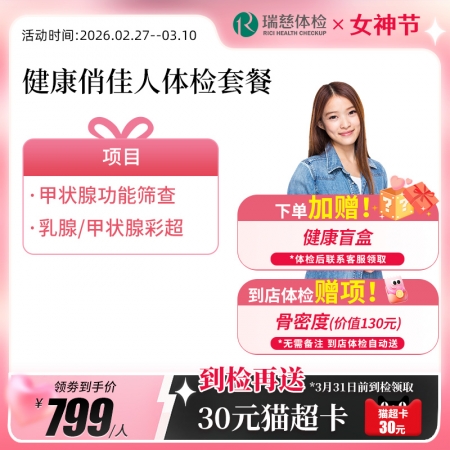 健康俏佳人体检套餐