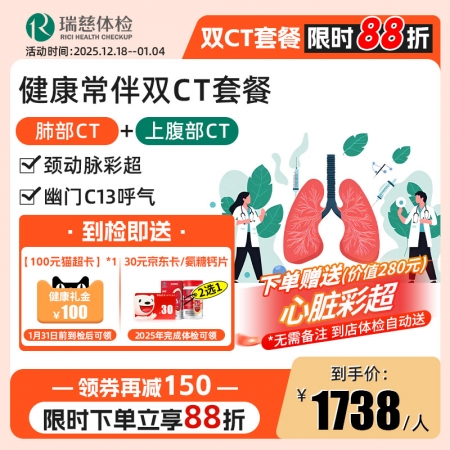健康常伴双CT套餐(肺部CT+上腹部CT)