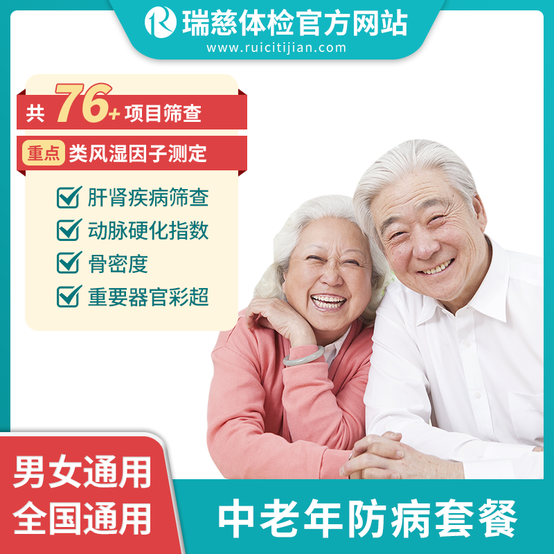 中老年防病套餐
