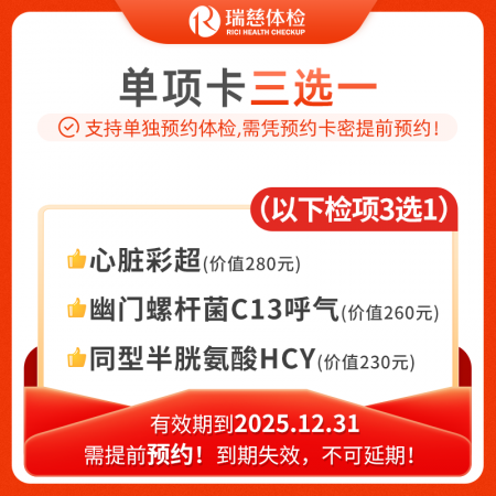 赠心脏彩超/C13呼气/同型半胱氨酸三选一单项卡，限25.12.31前使用，过期无效