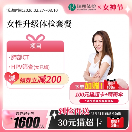 女性升级体检套餐
