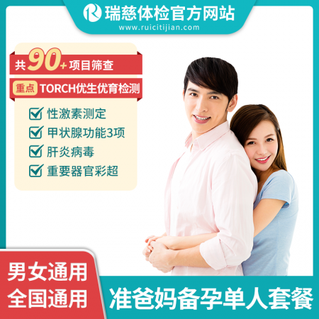 准爸妈备孕单人套餐