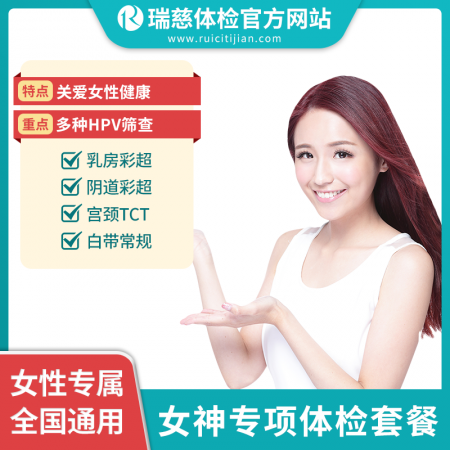 女神妇科专项检测套餐