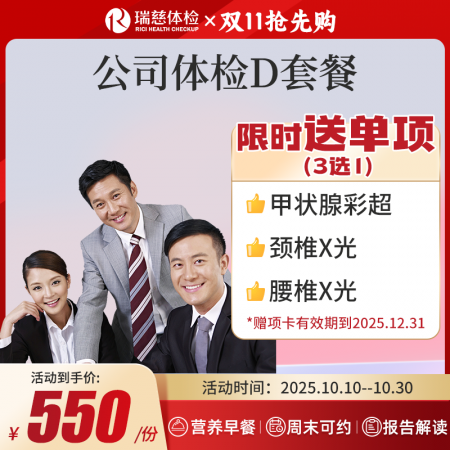公司体检D套餐