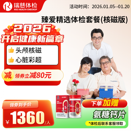 臻爱精选套餐（核磁升级版）   【特升级头颅核磁检查】