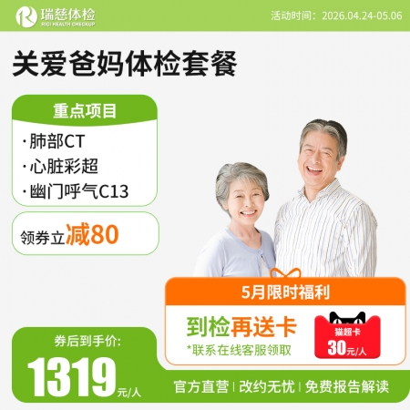 关爱爸妈体检套餐（单人套餐）
