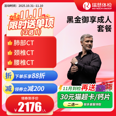 黑金御享成人体检套餐