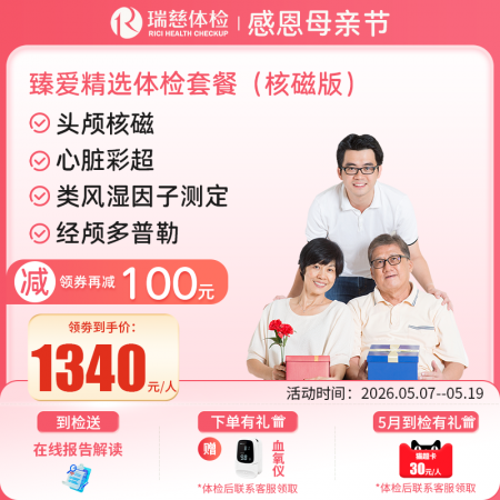 臻爱精选套餐（核磁升级版）   【特升级头颅核磁检查】