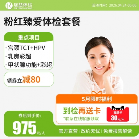 粉红臻爱女性体检套餐（女已婚专享）